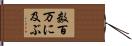 数百万に及ぶ Hand Scroll