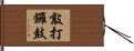 敲打鑼鼓 Hand Scroll