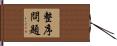 整序問題 Hand Scroll