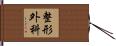 整形外科 Hand Scroll