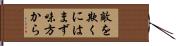 敵を欺くにはまず味方から Hand Scroll