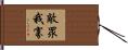 敵眾我寡 Hand Scroll