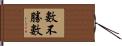 數不勝數 Hand Scroll