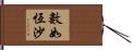 數如恆沙 Hand Scroll