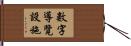 數字導覽設施 Hand Scroll