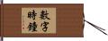數字時鐘 Hand Scroll