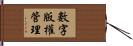 數字版權管理 Hand Scroll