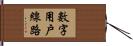 數字用戶線路 Hand Scroll