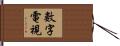 數字電視 Hand Scroll