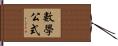 數學公式 Hand Scroll