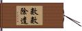 數數除遣 Hand Scroll