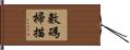 數碼掃描 Hand Scroll