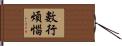 數行煩惱 Hand Scroll