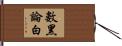 數黑論白 Hand Scroll