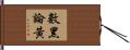 數黑論黃 Hand Scroll