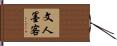 文人墨客 Hand Scroll