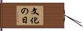 文化の日 Hand Scroll