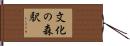 文化の森駅 Hand Scroll