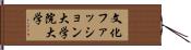 文化ファッション大学院大学 Hand Scroll