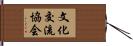 文化交流協会 Hand Scroll