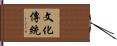 文化傳統 Hand Scroll
