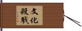 文化殺戮 Hand Scroll