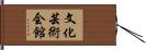 文化芸術会館 Hand Scroll
