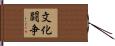 文化闘争 Hand Scroll