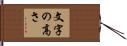 文字の高さ Hand Scroll