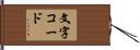 文字コード Hand Scroll
