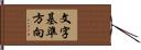 文字基準方向 Hand Scroll