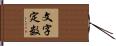 文字定数 Hand Scroll