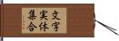 文字実体集合 Hand Scroll