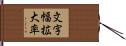 文字幅拡大率 Hand Scroll