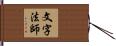 文字法師 Hand Scroll