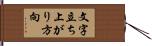 文字立ち上がり方向 Hand Scroll