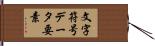 文字符号データ要素 Hand Scroll