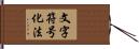 文字符号化法 Hand Scroll