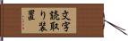文字読取り装置 Hand Scroll