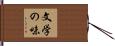 文学の味 Hand Scroll