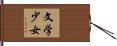 文学少女 Hand Scroll