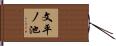 文平ノ池 Hand Scroll