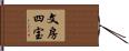 文房四宝 Hand Scroll
