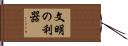 文明の利器 Hand Scroll