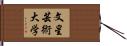 文星芸術大学 Hand Scroll