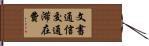 文書通信交通滞在費 Hand Scroll
