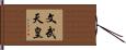 文武天皇 Hand Scroll