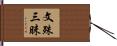 文殊三昧 Hand Scroll