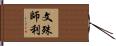 文殊師利 Hand Scroll