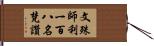 文殊師利一百八名梵讚 Hand Scroll
